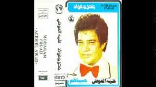Moharam Fouad - Aleyh El Awad - Part 2محرم فؤاد - عليه العوض - الجزء الثاني