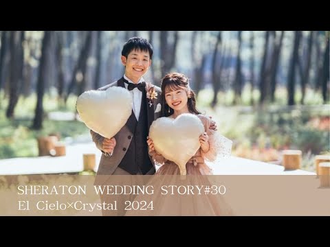 SHERATON WEDDING STORY #30　［エル・シエロ×クリスタル］