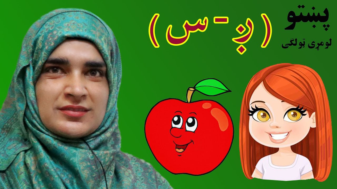 The first grade Pashto book _ Lesson 2_11 / 11_2 _ د پښتو کتاب _ دویم لوست _ لومړی ټولګی