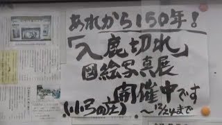 「入鹿切れ」図絵写真展を開催中。小弓の庄