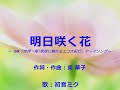 【初音ミク】に奥華子の「明日咲く花」を歌ってもらいました