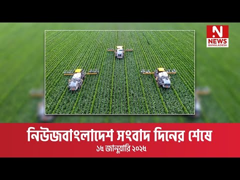 নিউজবাংলাদেশ সংবাদ দিনের শেষে । ১৫ জানুয়ারি ২০২৫
