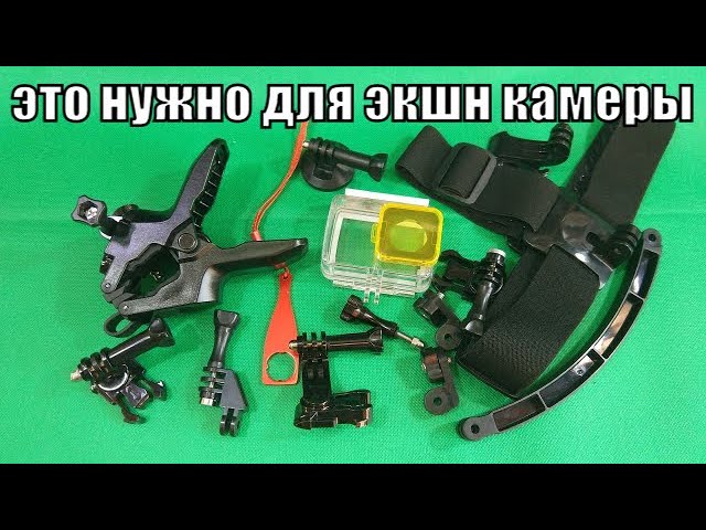 Аксессуары для экшен камеры. Распаковка. Что для чего.