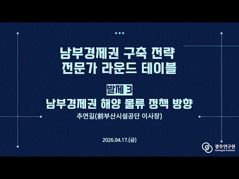 [유튜브] 남부경제권 구축 전략 전문가 라운드 테이블-발제 3