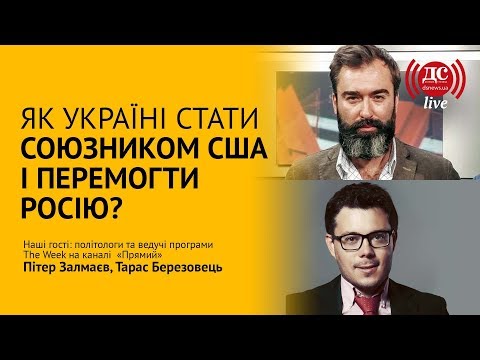 Як Україні стати союзником США і перемогти Росію