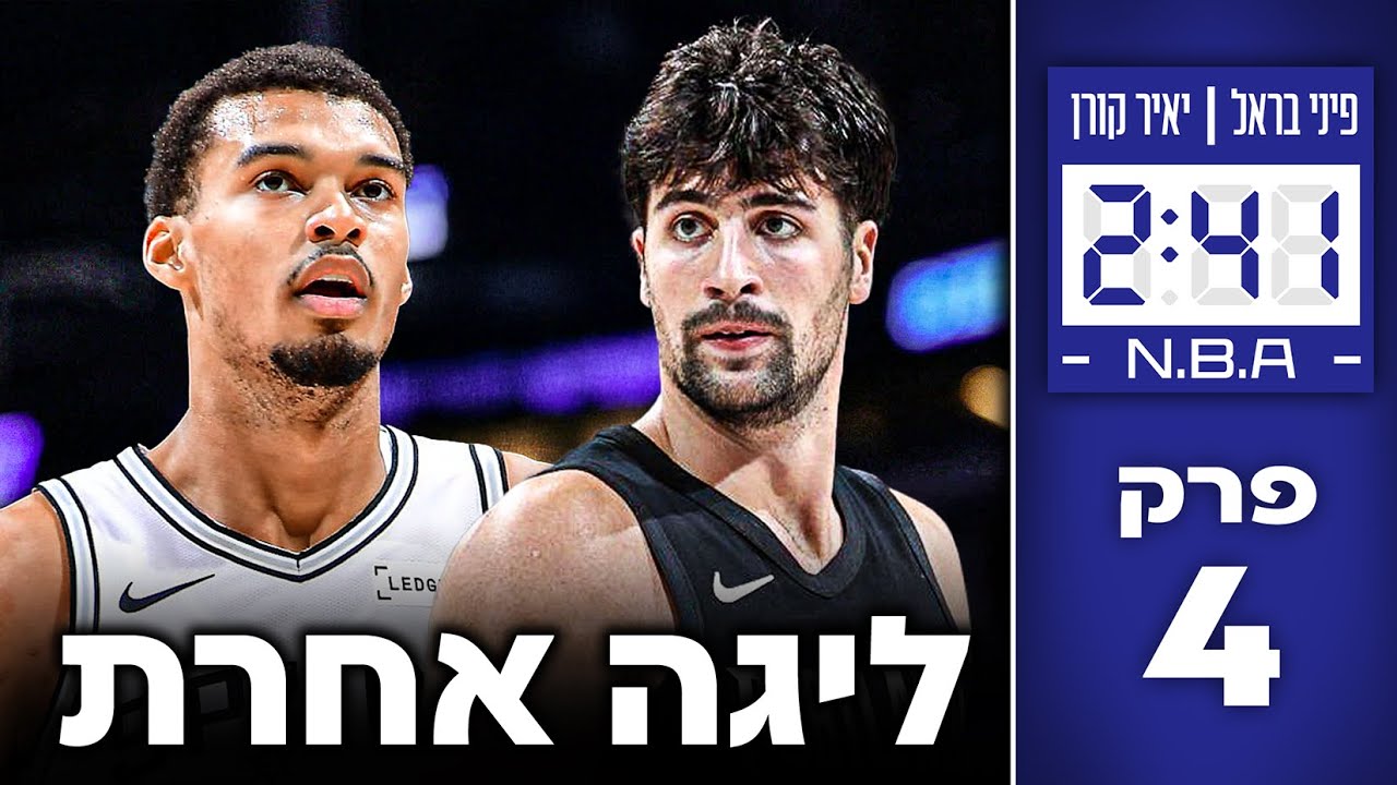 טעינו לגבי פורטלנד! יש תקרה לוומבי וסן אנטוניו? | #241