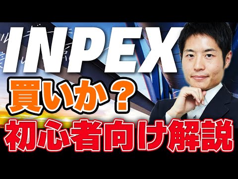 原油価格高騰でINPEX買いか？