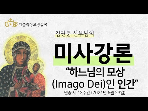  '하느님의 모상(Imago Dei)인 인간' (2021년 6월 23일)