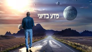הזמר אייל גולן –  סינגל חדש - מדע בדיוני