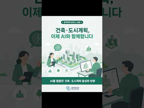 [카드뉴스] AI를 활용한 건축·도시계획 활성화 방향