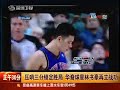 Jeremy Lin 广告代言比姚明火华裔球星林书豪再立战功