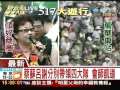 遊行重量級領隊 陳菊.游錫堃領軍