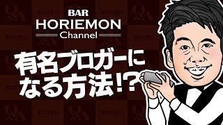 ホリエモンが語る有名ブロガーになる方法とは vol.274
