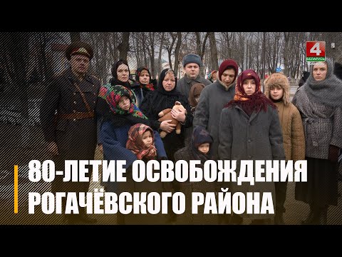 24 лютага ў Рагачове адзначылі 80-годдзе вызвалення раёна ад нямецка-фашыстскіх захопнікаў видео