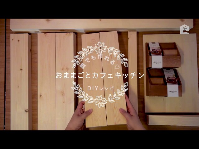 設計図付 おままごとカフェキッチンのdiy動画レシピを大公開 つくるーむ