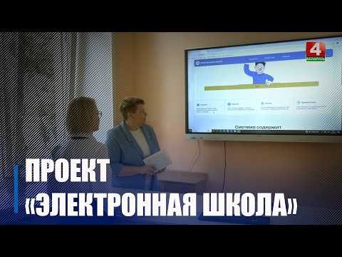 56 учреждений образования Гомельщины протестируют «Электронную школу» видео