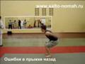 Ошибки и фишки в изучении сальто назад