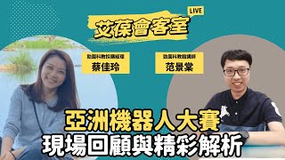 亞洲機器人大賽：現場回顧與精彩解析