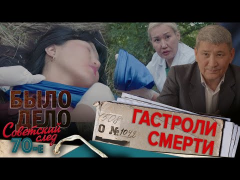 Было дело. 70-е. Советский след: Гастроли смерти