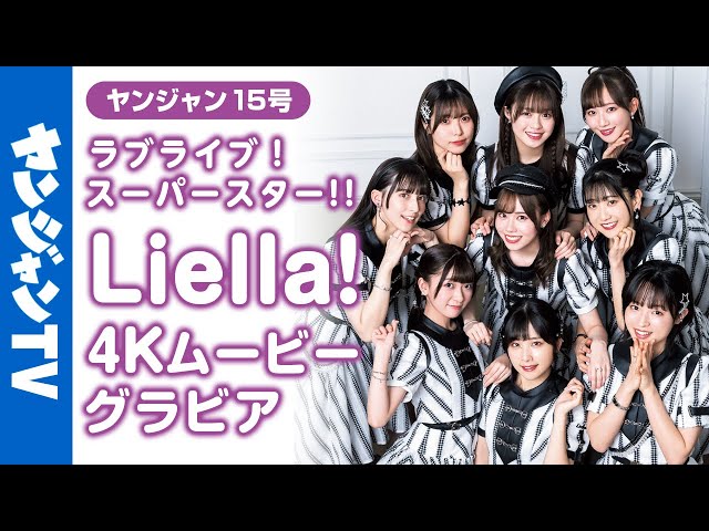 【4Kムービーグラビア】『ラブライブ！スーパースター!!』大特集！Liella!のスペシャル撮り下ろしグラビア撮影に最高画質で没入密着！【メイキング】