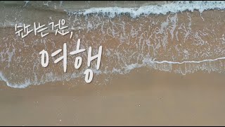 보령시 홍보영상 | 쉰다는 것은, 여행