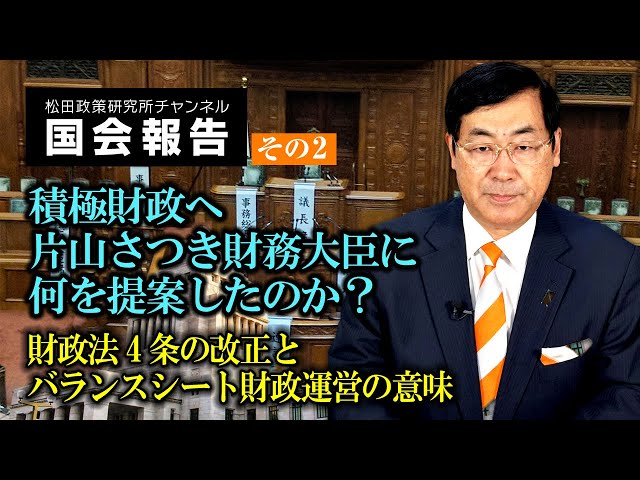 松田学『財政法第4条改正は積極財政の壁』
