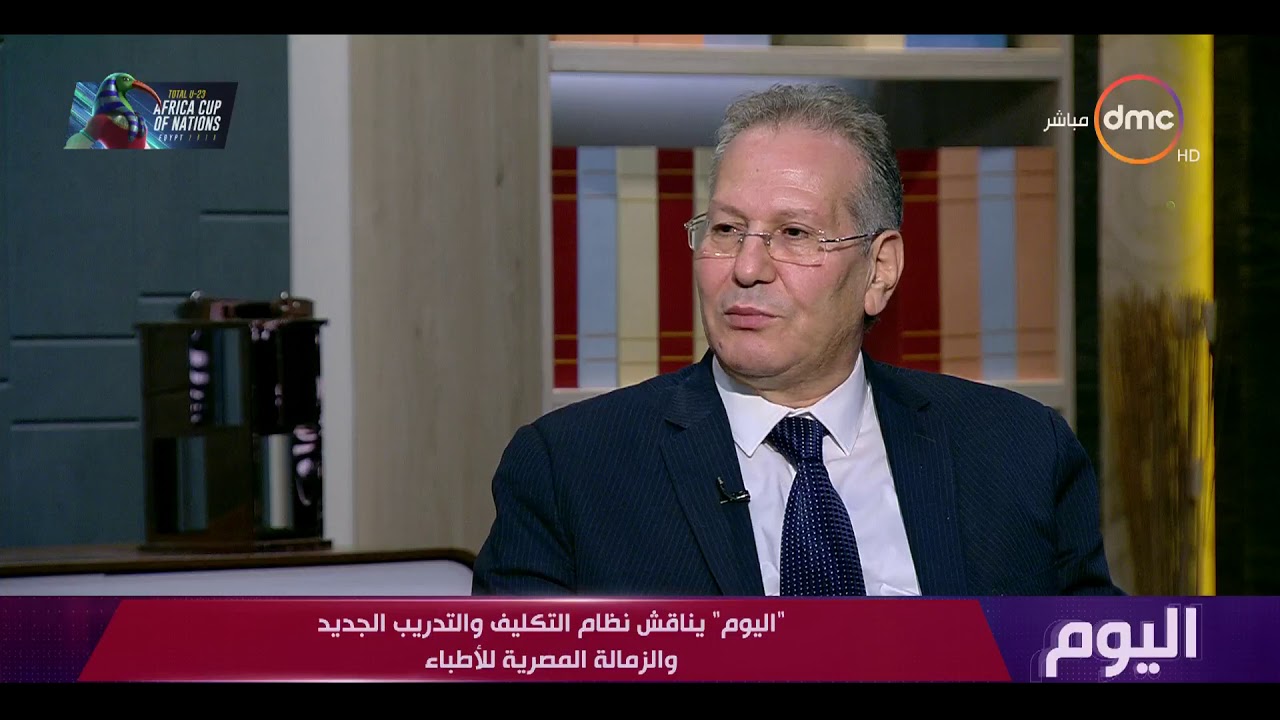 اليوم - د. أحمد القاصد: 50% من الأطباء الملتحقين بنظام النيابات لا يحصلون على التدريب الكافي