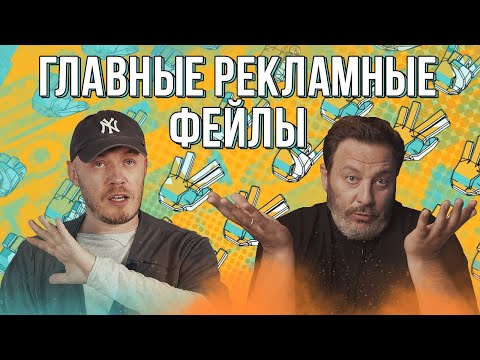 Главные рекламные фейлы