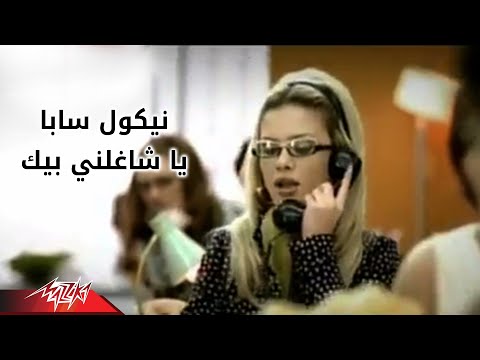 نيكول - Ya Shaghilny - Nicole Saba يا شاغلنى - نيكول سابا.
