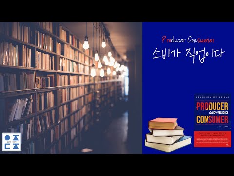 [북 리뷰] 소비가 직업이다 | 정균승교수 | BOOK