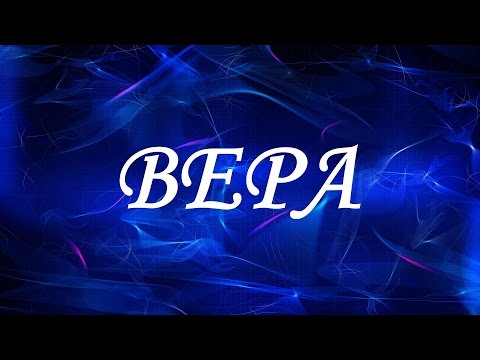 Имя Вера