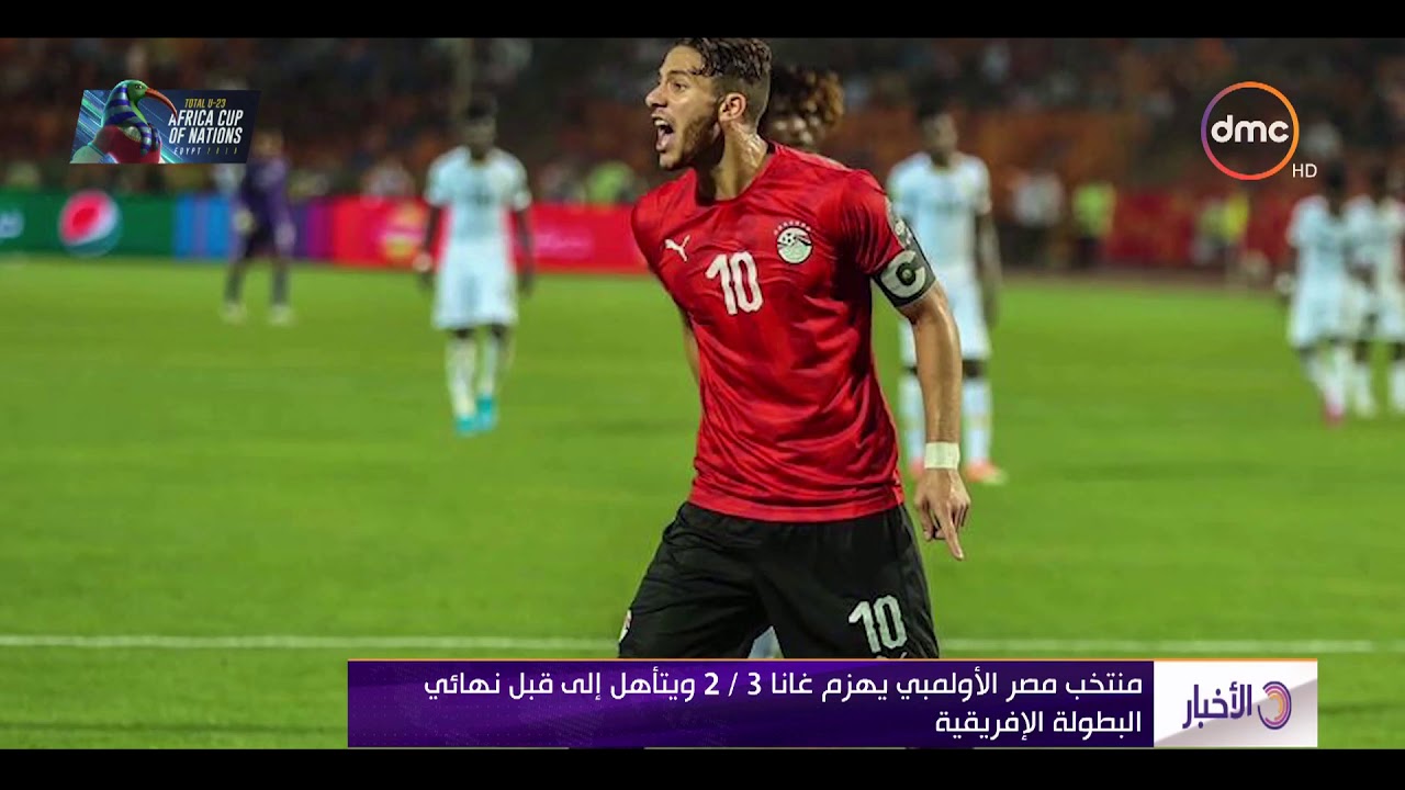 الأخبار - منتخب مصر الأولمبي يهزم غانا 2/3 ويتأهل إلى قبل نهائي البطولة الإفريقية