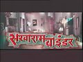 Sakharam Binder Marathi Play -- Trailer