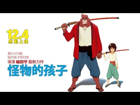 《怪物的孩子》官方正式中文預告