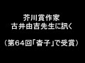 芥川賞作家・古井由吉氏座談会1/16