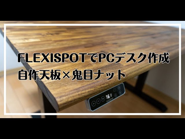 flexispot 幅120cm　ダークブラウン　天板　鬼目ナット加工済　未使用 Flexispot】鬼目ナット加工！DIYした天板の組立手順【画像63枚