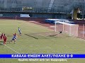 Kavala-Enwsi Alex/polis 0-0 || aokavalas.gr || kavalaspor.gr