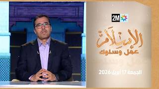 الإسلام عمل وسلوك : الجمعة 17 أبريل 2026