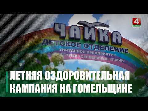 На Гомельщине проходит летняя оздоровительная кампания видео