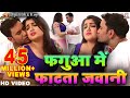 Phagua Mein Fatata Jawani | Dinesh Lal Yadav Phagua Mein Fatata Jawani | Dinesh Lal Yadav