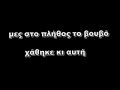Στίχοι: Νίκος ΠορτοκάλογλουΜουσική: Νίκος ΠορτοκάλογλουΠρώτη εκτέλεση: Νίκος ΠορτοκάλογλουΆλλες ερμηνείες: Ελένη ΤσαλιγοπούλουΕίδα μέσα στη βουήτην παλιά μου αγάπητόσες θύελλες εκείτόσες πυρκαγιέςΠως να κλείσει η πληγήπως να βγει το αγκάθιγιατί βρήκαμε γιατίτόσες αφορμέςΘα ΄μαι πάντα εδώνα φυλάω αυτά που πέταξεςδεν σε συγχωρώγια όλες τις φωτιές που ξέχασεςΘα μαι πάντα εδώόσα χρόνια κι αν περάσανεδεν μας συγχωρώαπό φόβο χάσαμεΣτον υπόγειο σταθμόμια οφθαλμαπάτημες στο πλήθος το βουβόχάθηκε κι αυτήΔεν το καταλάβαμεπόσο αργεί η αγάπηνα δούμε δεν προλάβαμετο τέλος μας αρχήΘα ΄μαι πάντα εδώνα φυλάω αυτά που πέταξεςδεν σε συγχωρώγια όλες τις φωτιές που ξέχασεςΘα μαι πάντα εδώόσα χρόνια κι αν περάσανεδεν μας συγχωρώαπό φόβο χάσαμε