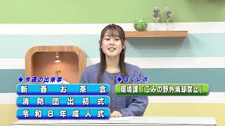 週刊ほくとニュース2026年2月14日～2月20日放送分