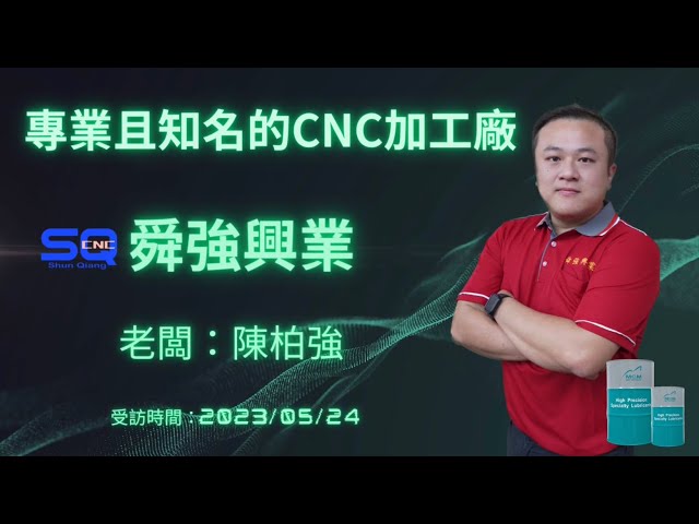 《 MCM 美科植物性切削液製造商》來自美科客戶的專業評價-專業且知名的CNC加工廠-舜強興業|ESG|CNC|切削液|切削油|金屬加工用油|植物油|環保|碳稅|鋼材|加工|綠色企業|碳排|鐵材 - 