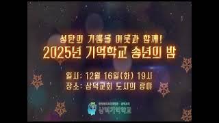 성탄의 기쁨을 이웃과 함께! 2025년 기억학교 송년의 밤
