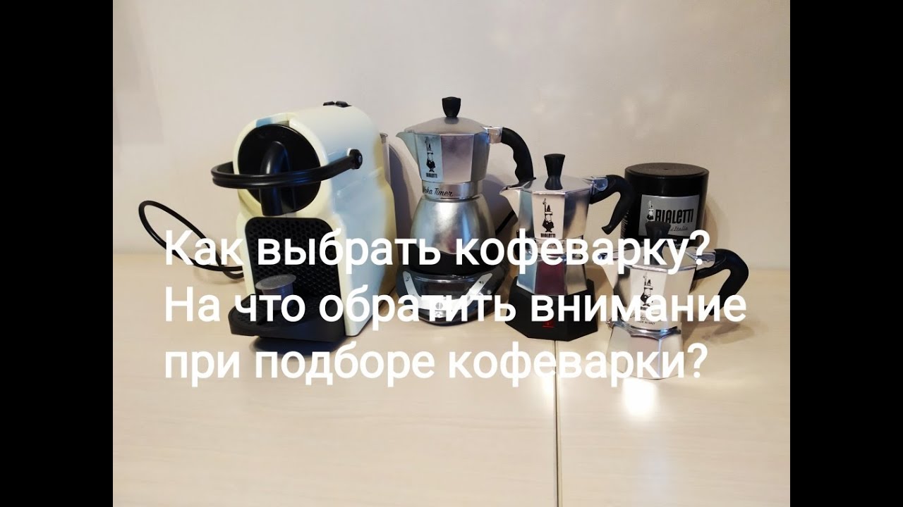Как выбрать кофеварку и на что обратить внимание при подборе кофеварки