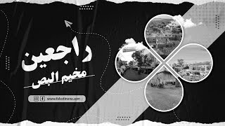 مخيم البص، شاهد على قوة التروابط  والتكافل بين أبناءه.تابعونا في برنامج راجعين من هذا المخيم.