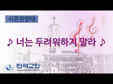 2026년 1월 18일 | 너는 두려워하지 말라