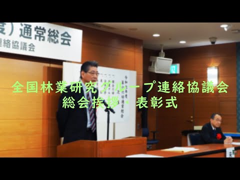 総会挨拶・表彰式・令和７年度林業後継者大会紹介