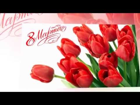 Открытка на 8 марта видео