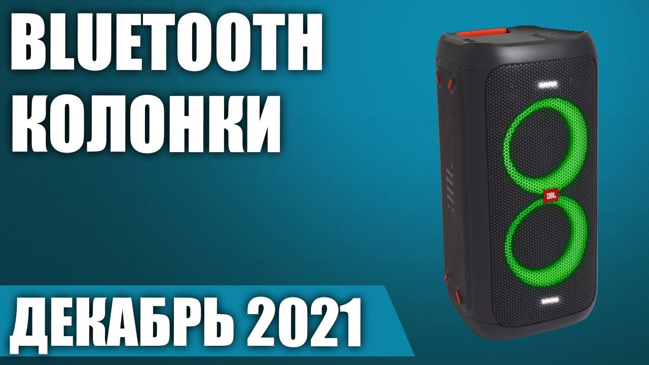 ТОП—7. Лучшие портативные Bluetooth колонки 2021 года. Рейтинг на Сентябрь!